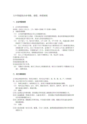 大中型建筑企业考勤、请假、休假制度.docx