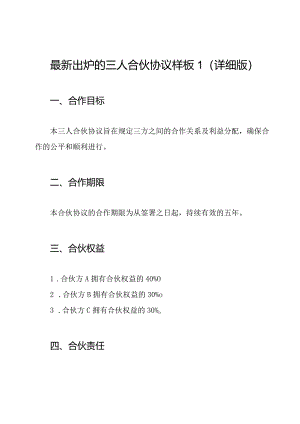 最新出炉的三人合伙协议样板1（详细版）.docx