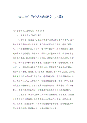 大二学生的个人总结范文（27篇）.docx