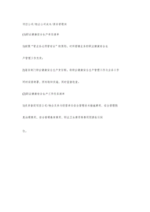 物业公司成本岗职业健康安全生产责任清单及工作任务清单.docx