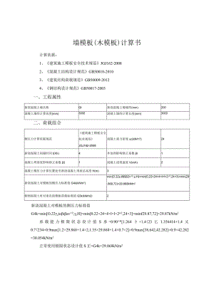 墙模板（木模板）计算书主楼.docx