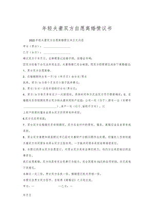 年轻夫妻双方自愿离婚协议书.docx