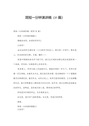 简短一分钟演讲稿（31篇）.docx