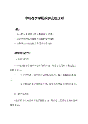 中班春季学期教学流程规划.docx