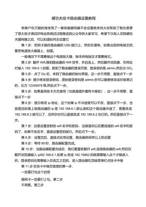 硬功夫挂卡路由器设置教程.docx