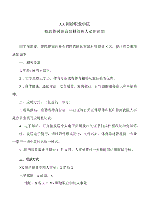 XX测绘职业学院202X年招聘临时体育器材管理人员的通知（2024年）.docx