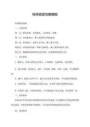 桂林旅游攻略模板.docx