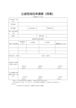 公益性岗位申请表（样表）.docx
