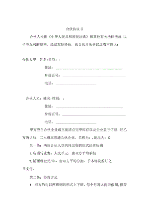 合伙协议书.docx