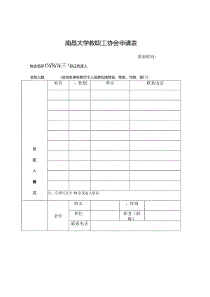 南昌大学教职工协会申请表填表时间.docx