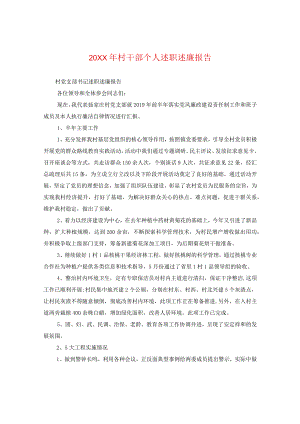 20XX年村干部个人述职述廉报告.docx