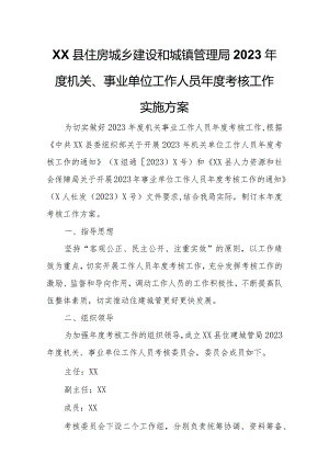 XX县住房城乡建设和城镇管理局2023年度机关、事业单位工作人员年度考核工作实施方案.docx