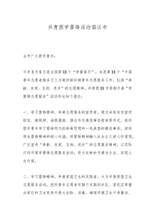 共青团学雷锋活动倡议书.docx