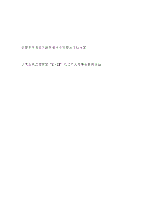 街道电动车消防安全专项整治行动方案和认真汲取江苏南京“2·23”电动车火灾事故教训讲话.docx