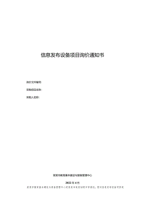 信息发布设备项目询价通知书.docx