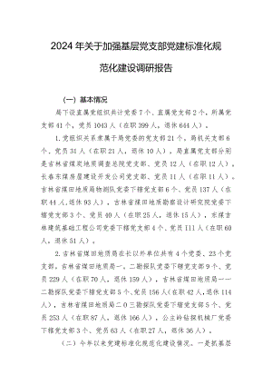 2024年关于加强基层党支部党建标准化规范化建设调研报告.docx