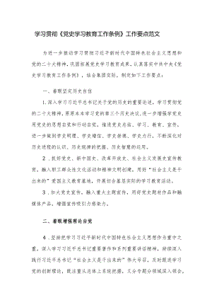 学习贯彻《党史学习教育工作条例》工作要点范文.docx