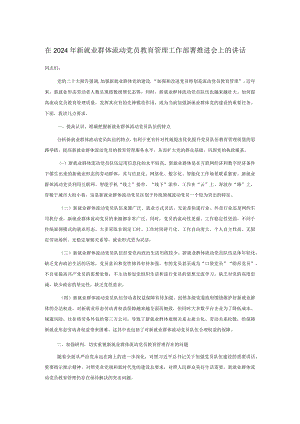 在2024年新就业群体流动党员教育管理工作部署推进会上的讲话.docx