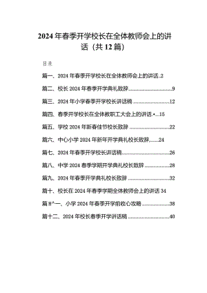 2024年春季开学校长在全体教师会上的讲话(精选12篇汇编).docx