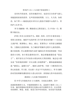 骨科护士长三八红旗手事迹材料20篇.docx