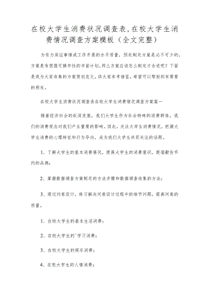 在校大学生消费状况调查表,在校大学生消费情况调查方案模板（全文完整）.docx