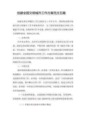 创建全国文明城市工作方案范文五篇.docx
