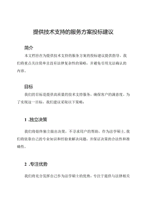 提供技术支持的服务方案投标建议.docx