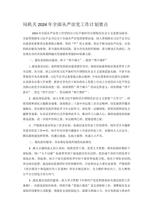 局机关2024年全面从严治党工作计划要点.docx