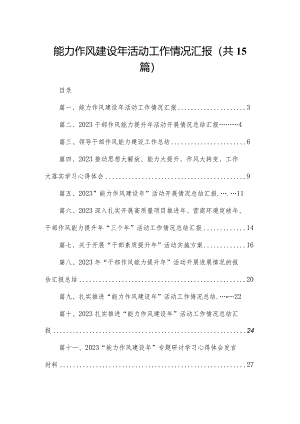 能力作风建设年活动工作情况汇报最新版15篇合辑.docx