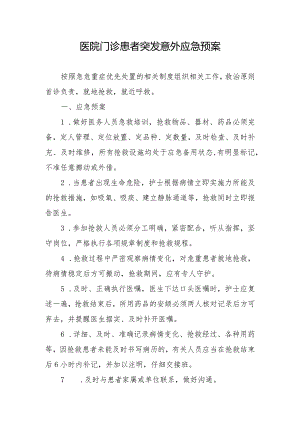 医院门诊患者突发意外应急预案.docx