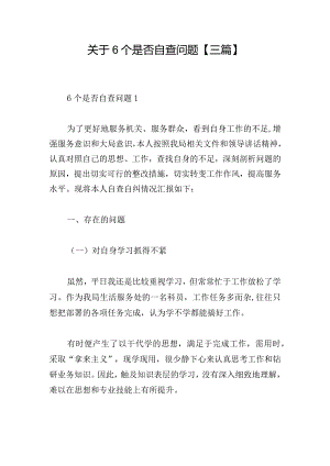 关于6个是否自查问题【三篇】.docx