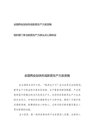 全国两会加快形成新质生产力发言稿+组织部门争当新质生产力排头兵心得体会.docx