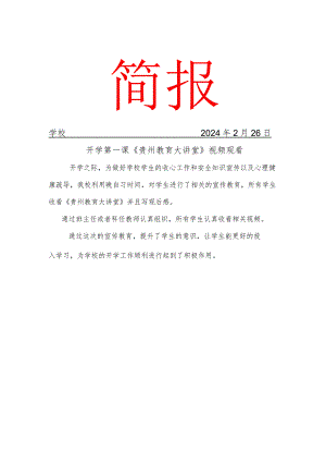 观看开学第一课（贵州大讲堂）活动简报.docx