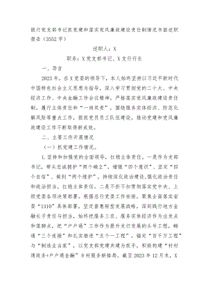 国企银行党支部书记抓党建和落实党风廉政建设责任制情况书面述职报告.docx