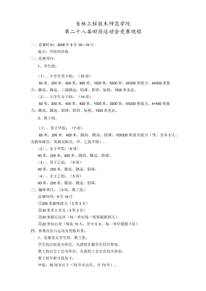 吉林工程技术师范学院第二十八届田径运动会竞赛规程.docx