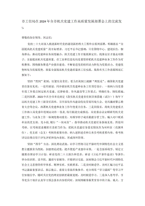市工信局在2024年全市机关党建工作高质量发展部署会上的交流发言.docx