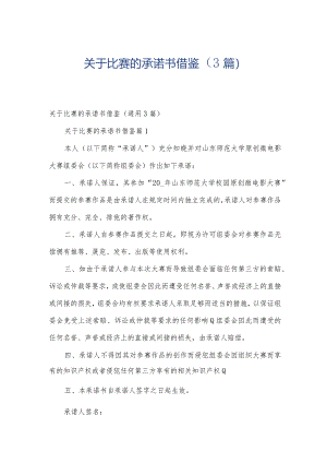 关于比赛的承诺书借鉴（3篇）.docx