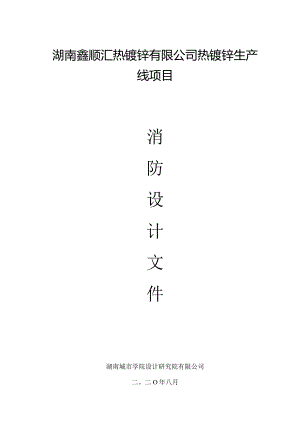 鑫顺汇热镀锌项目消防设计说明(建筑结构电气).docx