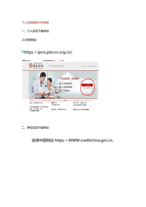 个人和单位征信报告.docx