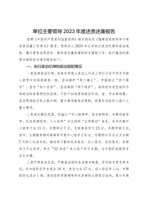 单位主要领导2023年度述责述廉报告.docx