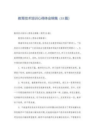 教育技术培训心得体会锦集（33篇）.docx