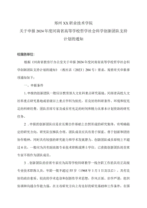 郑州XX职业技术学院关于申报2024年度河南省高等学校哲学社会科学创新团队支持计划的通知（2024年）.docx