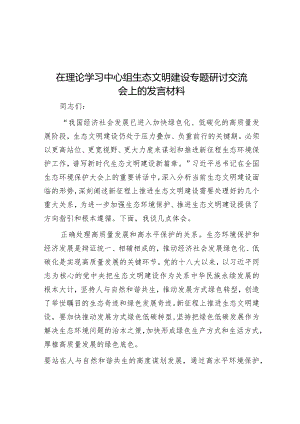 在理论学习中心组生态文明建设专题研讨交流会上的发言材料&在法院信息宣传工作座谈会上的讲话提纲.docx
