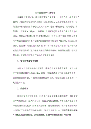 徐州项目六月份安全生产月活动总结.docx