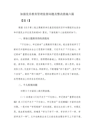 加强党员教育管理监督问题及整改措施六篇.docx