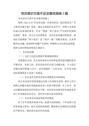 党员意识方面不足及整改措施3篇.docx