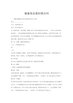 健康食品委托经销合同.docx