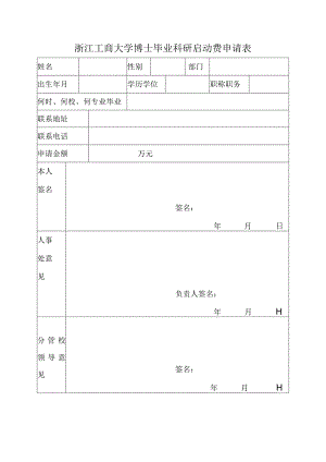 浙江工商大学博士毕业科研启动费申请表.docx