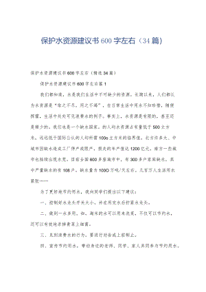 保护水资源建议书600字左右（34篇）.docx