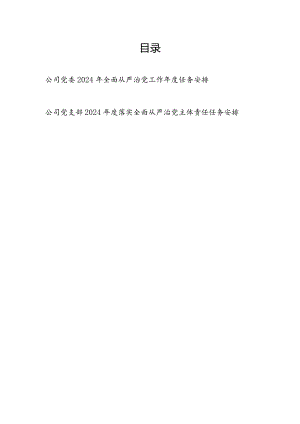 公司党委党支部2024年落实全面从严治党（主体责任）工作年度任务安排2份.docx